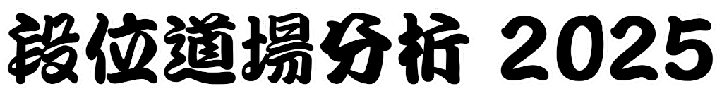 段位道場分析2025